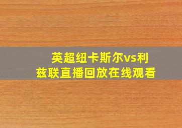 英超纽卡斯尔vs利兹联直播回放在线观看