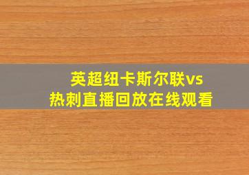 英超纽卡斯尔联vs热刺直播回放在线观看