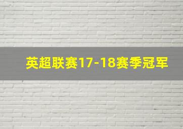 英超联赛17-18赛季冠军