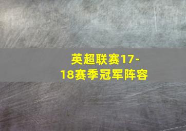 英超联赛17-18赛季冠军阵容