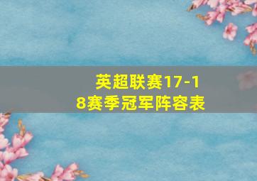 英超联赛17-18赛季冠军阵容表