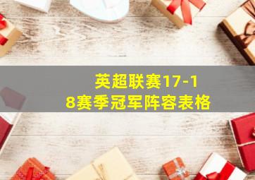 英超联赛17-18赛季冠军阵容表格