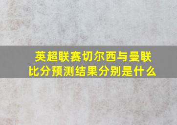 英超联赛切尔西与曼联比分预测结果分别是什么