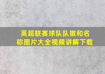 英超联赛球队队徽和名称图片大全视频讲解下载