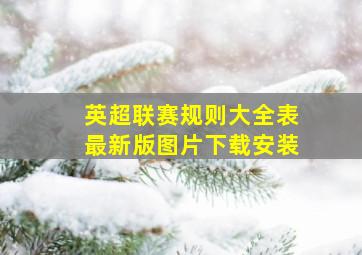 英超联赛规则大全表最新版图片下载安装