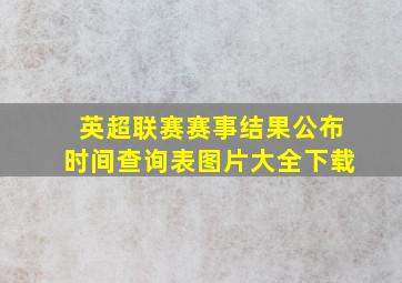 英超联赛赛事结果公布时间查询表图片大全下载