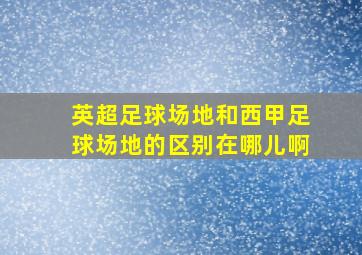 英超足球场地和西甲足球场地的区别在哪儿啊