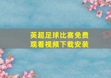 英超足球比赛免费观看视频下载安装