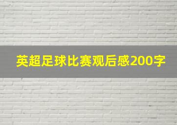 英超足球比赛观后感200字