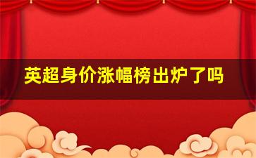 英超身价涨幅榜出炉了吗