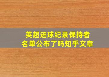 英超进球纪录保持者名单公布了吗知乎文章