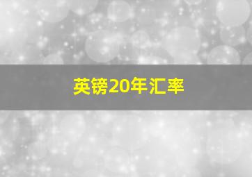 英镑20年汇率