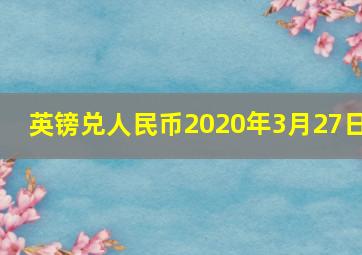 英镑兑人民币2020年3月27日