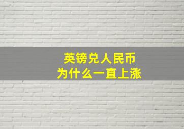 英镑兑人民币为什么一直上涨