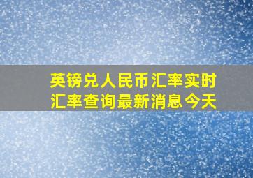 英镑兑人民币汇率实时汇率查询最新消息今天