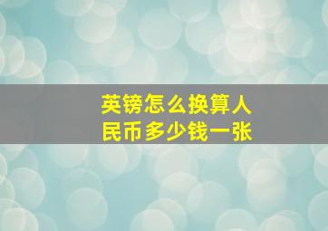 英镑怎么换算人民币多少钱一张