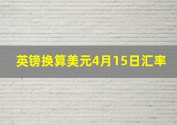 英镑换算美元4月15日汇率