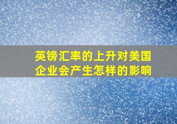 英镑汇率的上升对美国企业会产生怎样的影响