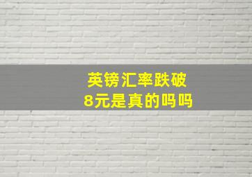 英镑汇率跌破8元是真的吗吗