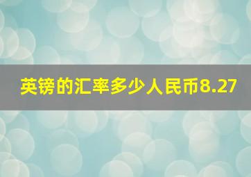 英镑的汇率多少人民币8.27