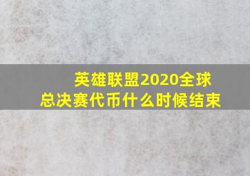 英雄联盟2020全球总决赛代币什么时候结束