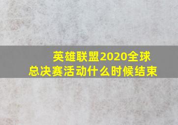 英雄联盟2020全球总决赛活动什么时候结束