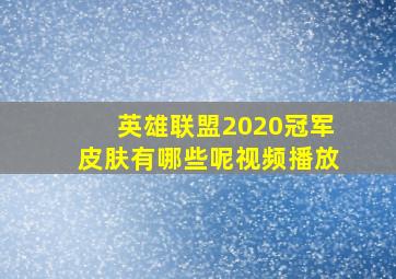 英雄联盟2020冠军皮肤有哪些呢视频播放