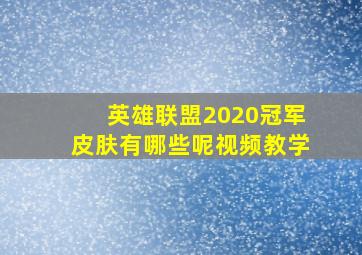 英雄联盟2020冠军皮肤有哪些呢视频教学