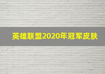 英雄联盟2020年冠军皮肤