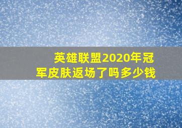 英雄联盟2020年冠军皮肤返场了吗多少钱