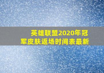 英雄联盟2020年冠军皮肤返场时间表最新