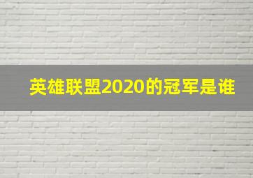 英雄联盟2020的冠军是谁