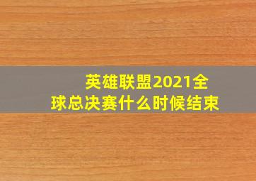 英雄联盟2021全球总决赛什么时候结束