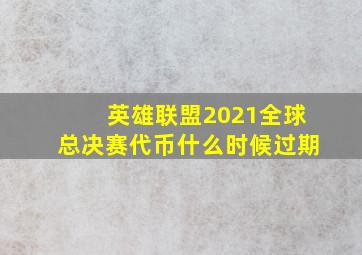 英雄联盟2021全球总决赛代币什么时候过期