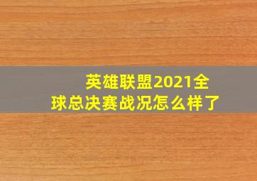 英雄联盟2021全球总决赛战况怎么样了