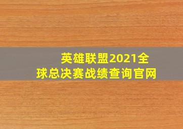 英雄联盟2021全球总决赛战绩查询官网