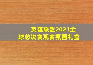 英雄联盟2021全球总决赛观赛氛围礼盒