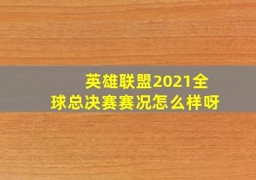 英雄联盟2021全球总决赛赛况怎么样呀