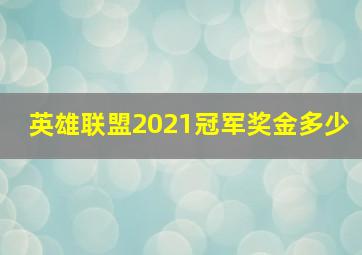 英雄联盟2021冠军奖金多少