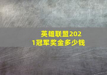 英雄联盟2021冠军奖金多少钱