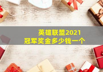 英雄联盟2021冠军奖金多少钱一个