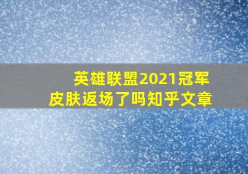 英雄联盟2021冠军皮肤返场了吗知乎文章