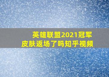 英雄联盟2021冠军皮肤返场了吗知乎视频