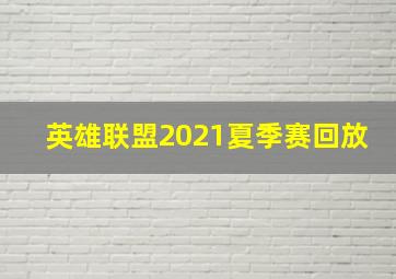 英雄联盟2021夏季赛回放