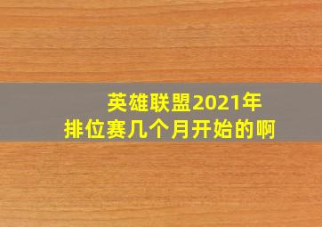 英雄联盟2021年排位赛几个月开始的啊