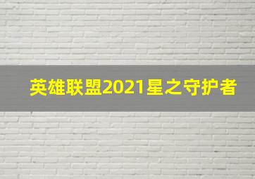 英雄联盟2021星之守护者