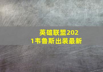 英雄联盟2021韦鲁斯出装最新