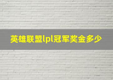 英雄联盟lpl冠军奖金多少