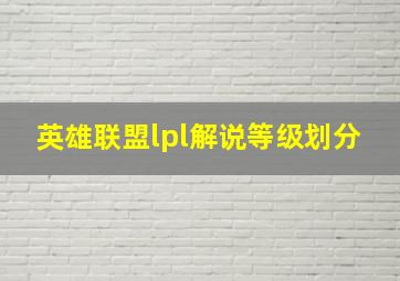 英雄联盟lpl解说等级划分