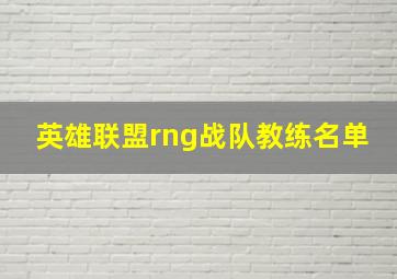 英雄联盟rng战队教练名单